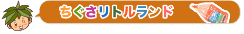 ちぐさリトルランド
