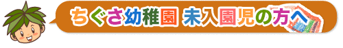 未入園児の方へ