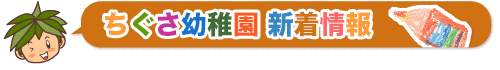 ちぐさ幼稚園 新着情報