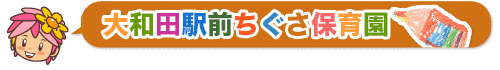 大和田駅前ちぐさ幼稚園